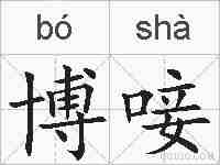 博唼的拼音