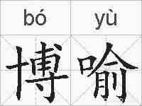 博喻的拼音