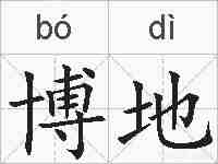 博地的拼音
