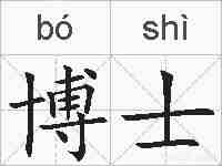 博士的拼音