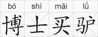 博士买驴的拼音