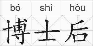 博士后的拼音