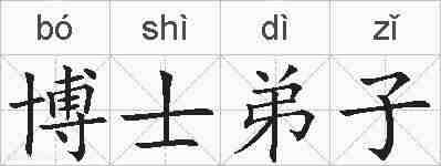 博士弟子的拼音