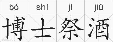 博士祭酒的拼音
