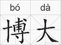 博大的拼音