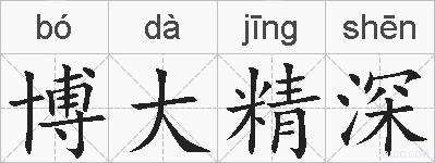 博大精深的拼音