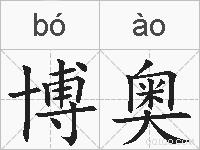 博奥的拼音