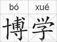博学的拼音