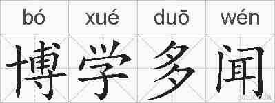 博学多闻的拼音