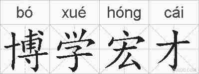 博学宏才的拼音