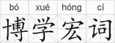 博学宏词的拼音