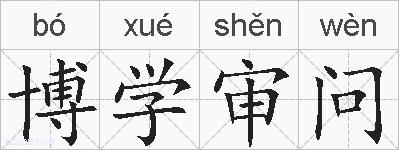 博学审问的拼音