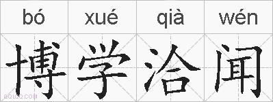 博学洽闻的拼音