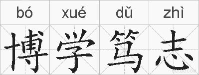 博学笃志的拼音