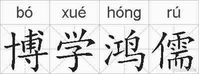 博学鸿儒的拼音