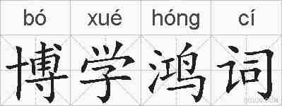 博学鸿词的拼音