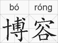 博容的拼音