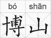 博山的拼音
