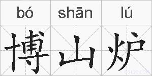 博山炉的拼音