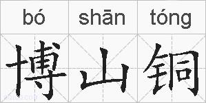 博山铜的拼音