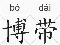 博带的拼音