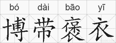 博带褒衣的拼音