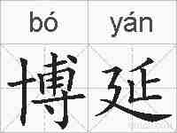 博延的拼音