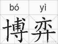 博弈的拼音