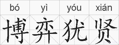 博弈犹贤的拼音
