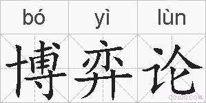 博弈论的拼音