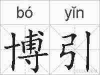 博引的拼音