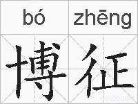 博征的拼音