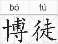博徒的拼音