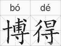 博得的拼音