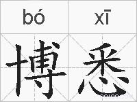 博悉的拼音