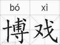 博戏的拼音