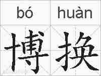 博换的拼音