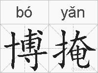 博掩的拼音