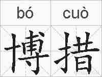 博措的拼音