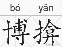 博揜的拼音