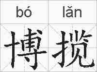 博揽的拼音