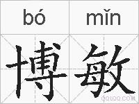 博敏的拼音