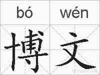 博文的拼音