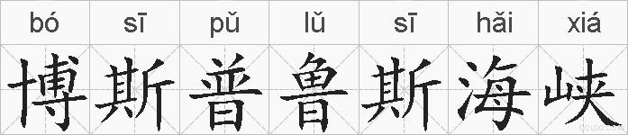 博斯普鲁斯海峡的拼音