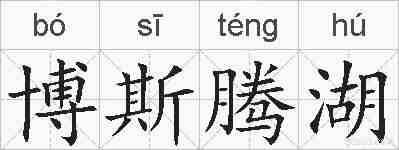 博斯腾湖的拼音