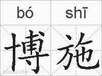 博施的拼音