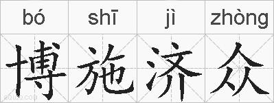 博施济众的拼音