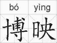 博映的拼音