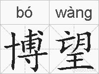 博望的拼音