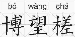 博望槎的拼音